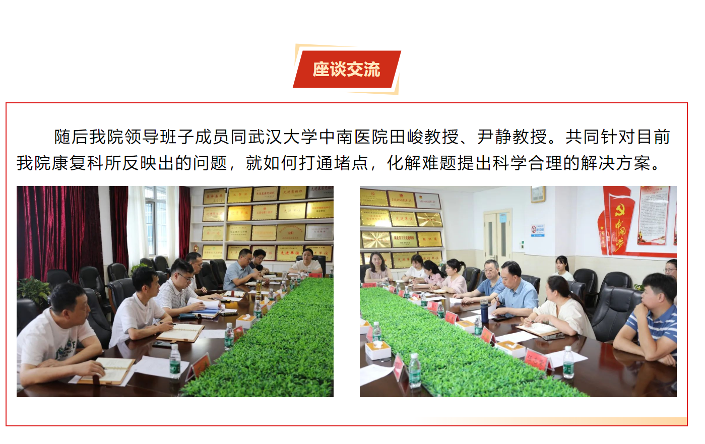 中南康复专家对口帮扶显情谊，同心协力共谋发展丨我院邀请武汉大学中南医院专家共同开展康复科座谈会