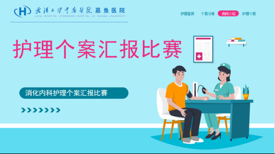 2024 消化内科第一届个案护理汇报比赛
