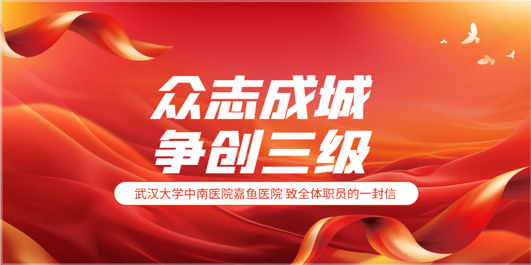全员一盘棋 共筑三甲梦 丨武汉大学中南医院嘉鱼医院吹响三级医院创建冲锋号