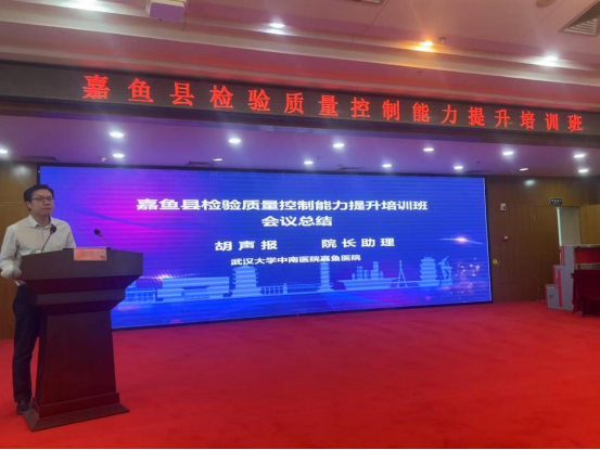 携手提升基层检验水平，共筑精准医疗未来丨我院成功举办《嘉鱼县检验质量控制能力提升培训班》