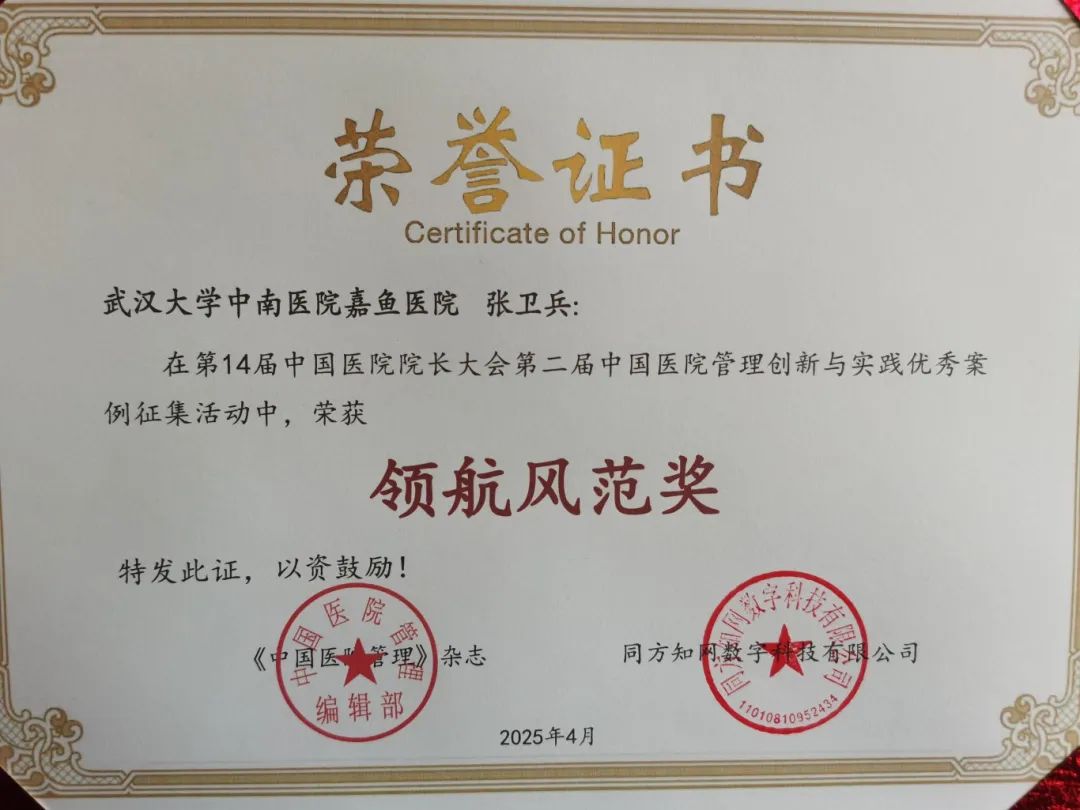 喜报！！！第 14 届院长大会院长张卫兵获奖，嘉鱼医院管理创新结硕果