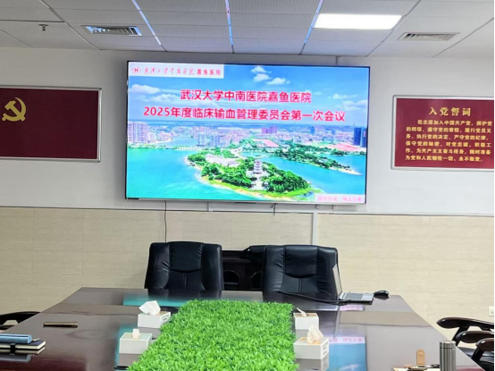 聚焦临床用血，共筑医疗安全 丨我院2024年临床用血管理委员会首次会议召开