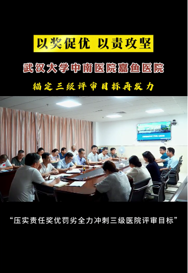 以奖促优 以责攻坚 全员冲刺评审目标！#嘉鱼