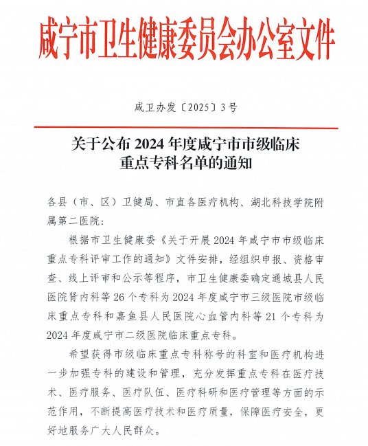 喜讯 | 我院心血管内科、内分泌科、新生儿科、肿瘤科、急诊医学科、麻醉科、血液内科获评咸宁市级临床重点专科！