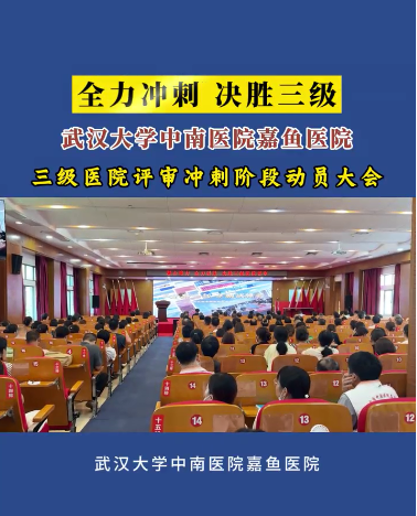 凝心聚力，全力以赴！三级医院评审冲刺阶段动员大会#嘉鱼