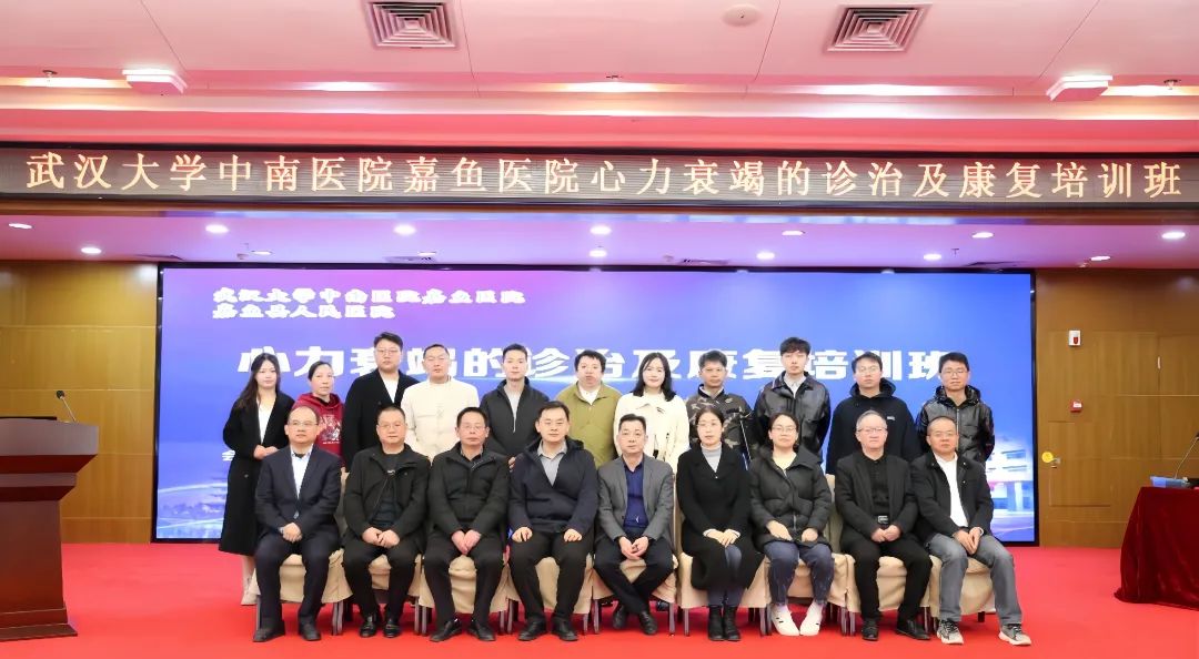 提升基层医疗服务水平，为心衰患者带来新希望 丨我院成功举办《心力衰竭的诊治及康复培训班》