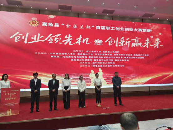 【重大喜讯】—— 我院职工在嘉鱼县“金盛兰杯”首届职工创业创新大赛复赛中取得初步佳绩！