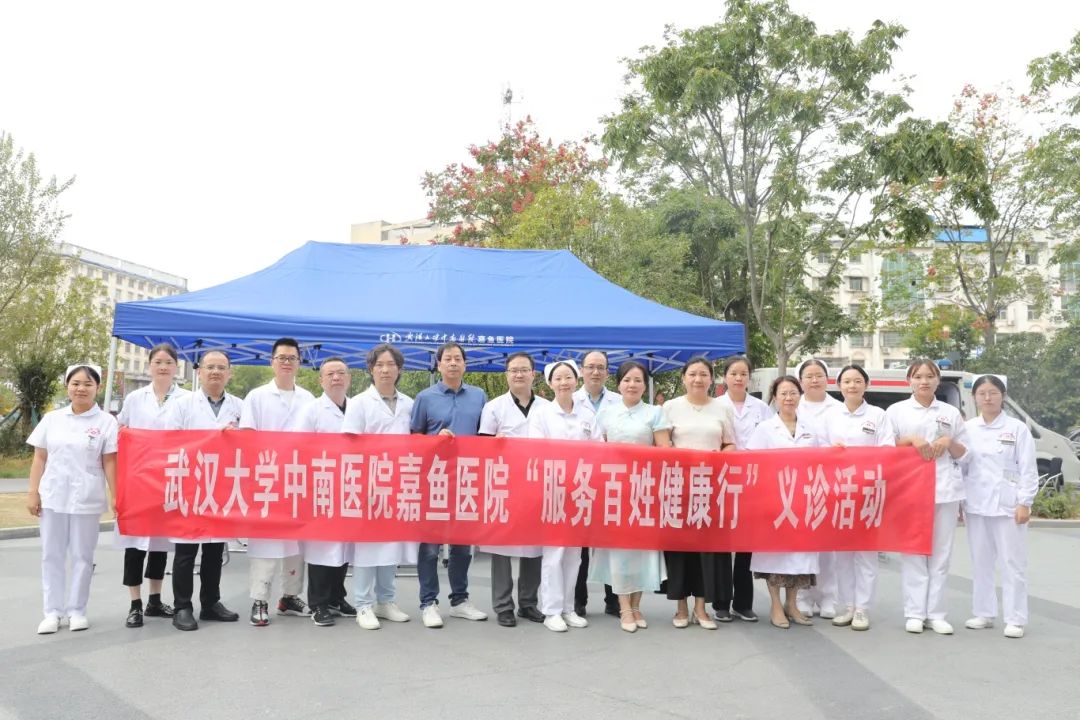 【惠民义诊】“服务百姓健康行动”全国大型义诊活动武汉大学中南医院嘉鱼医院在行动~