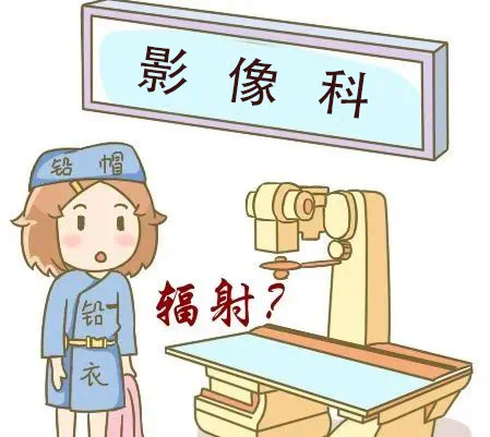 【医学科普】放射科小知识→关于辐射那些事儿