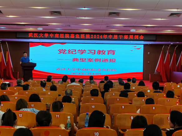 医院召开警示教育大会  组织纪律教育专题学习