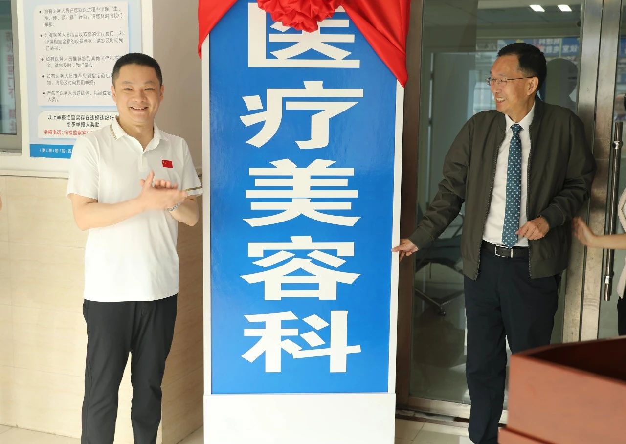 匠心所至，美而不凡 丨我院医疗美容科正式开业