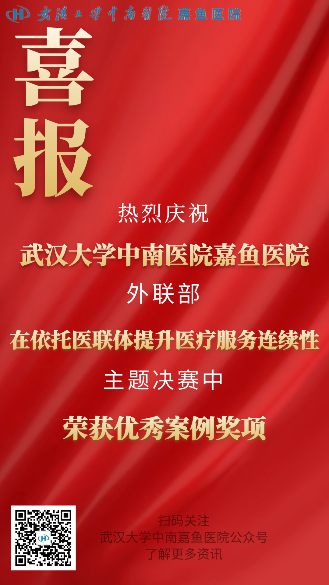 【喜讯】武汉大学中南医院嘉鱼医院成功晋级全国医院擂台赛总决赛 荣获优秀案例奖项