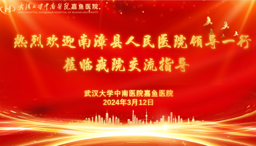 【交流促发展，互鉴共提升】热烈欢迎南漳县人民医院领导一行莅临我院交流指导