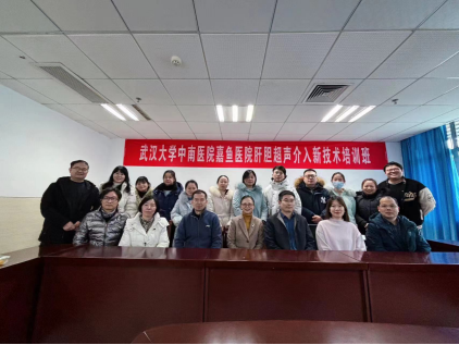 【行而不辍，追光不止】武汉大学中南医院嘉鱼医院普外科举办肝胆超声介入新技术培训班