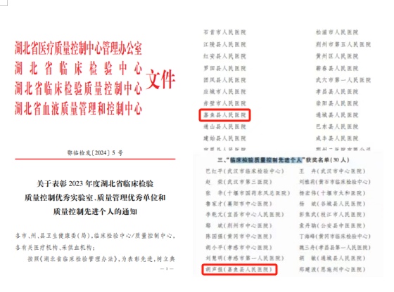 【喜报】我院检验科被评为“2023年度湖北省临床检验质量控制优秀实验室” 检验科主任胡声报被评为“临床检验质量控制先进个人”
