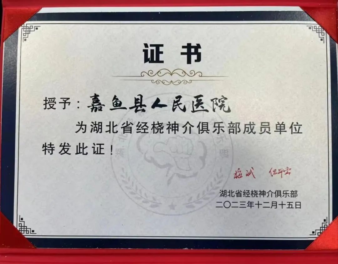 我院神经内科成为“湖北省经桡神经介入俱乐部”首批成员单位
