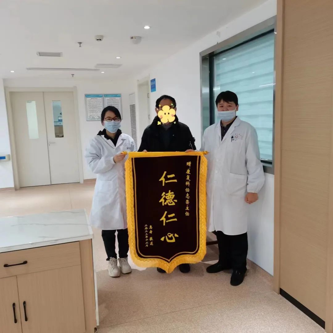 仁德仁心丨我院康复科获赠锦旗