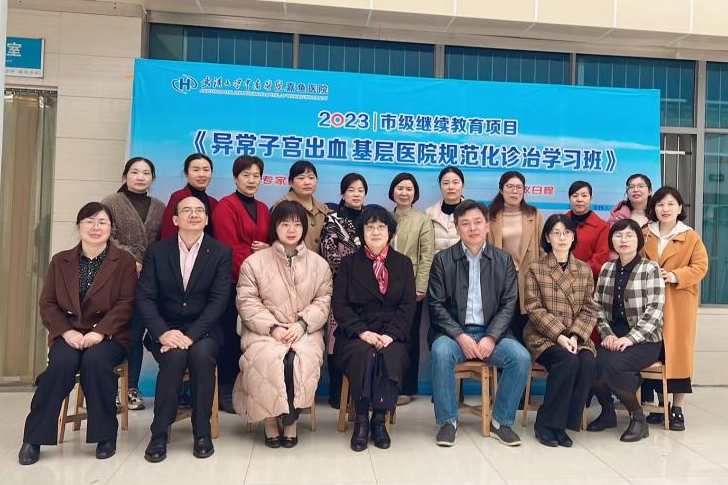 我院成功举办市级继续教育项目《异常子宫出血基层医院规范化诊治学习班》