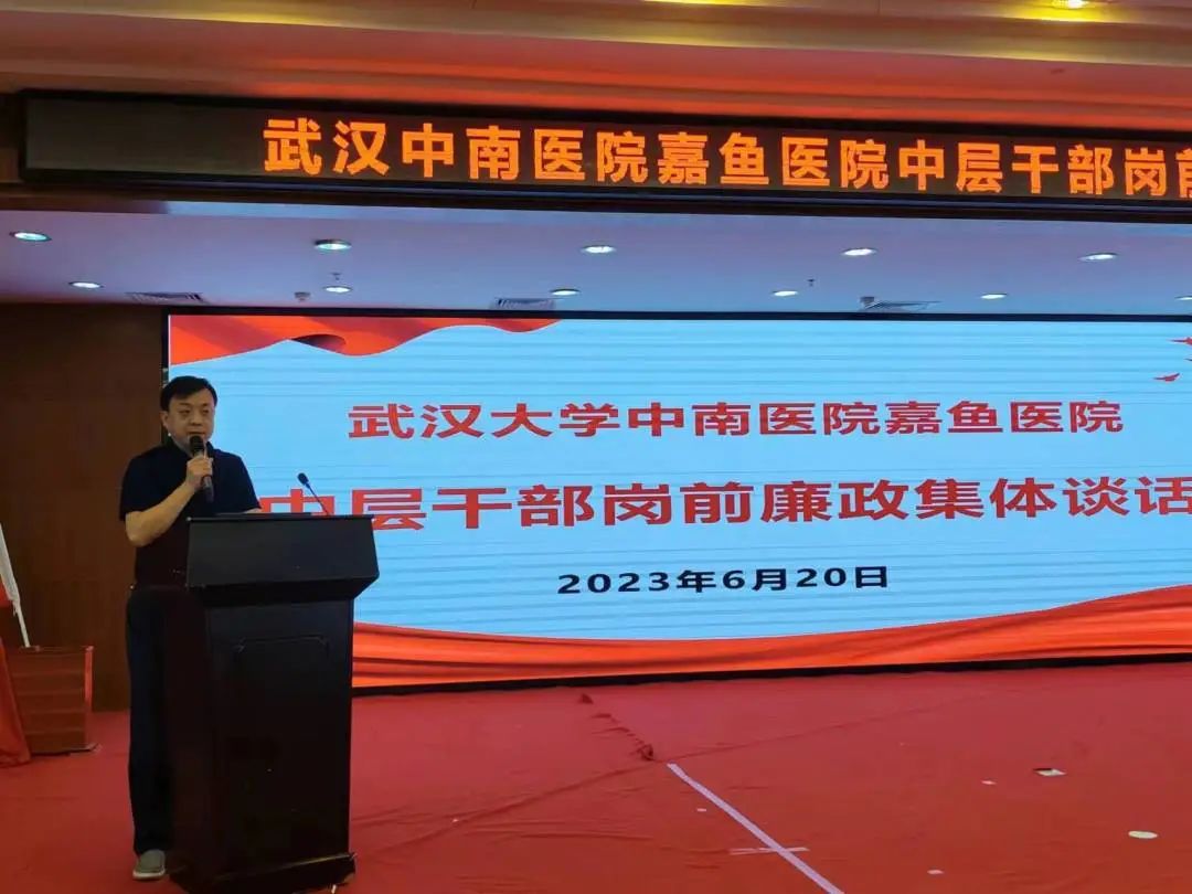 武汉大学中南医院嘉鱼医院举行中层干部岗前集体廉政谈话