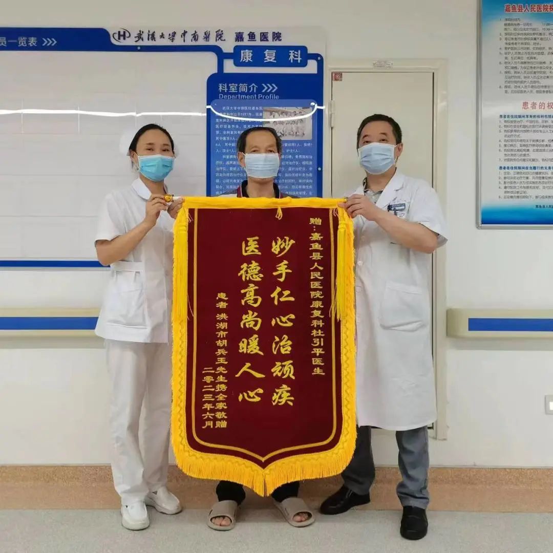 医德高尚医术精 关爱病患暖人心丨武汉大学中南医院嘉鱼医院康复科获赠锦旗