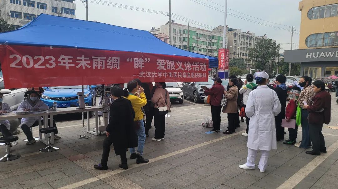 未雨绸“眸”丨武汉大学中南医院嘉鱼医院开展爱眼义诊活动