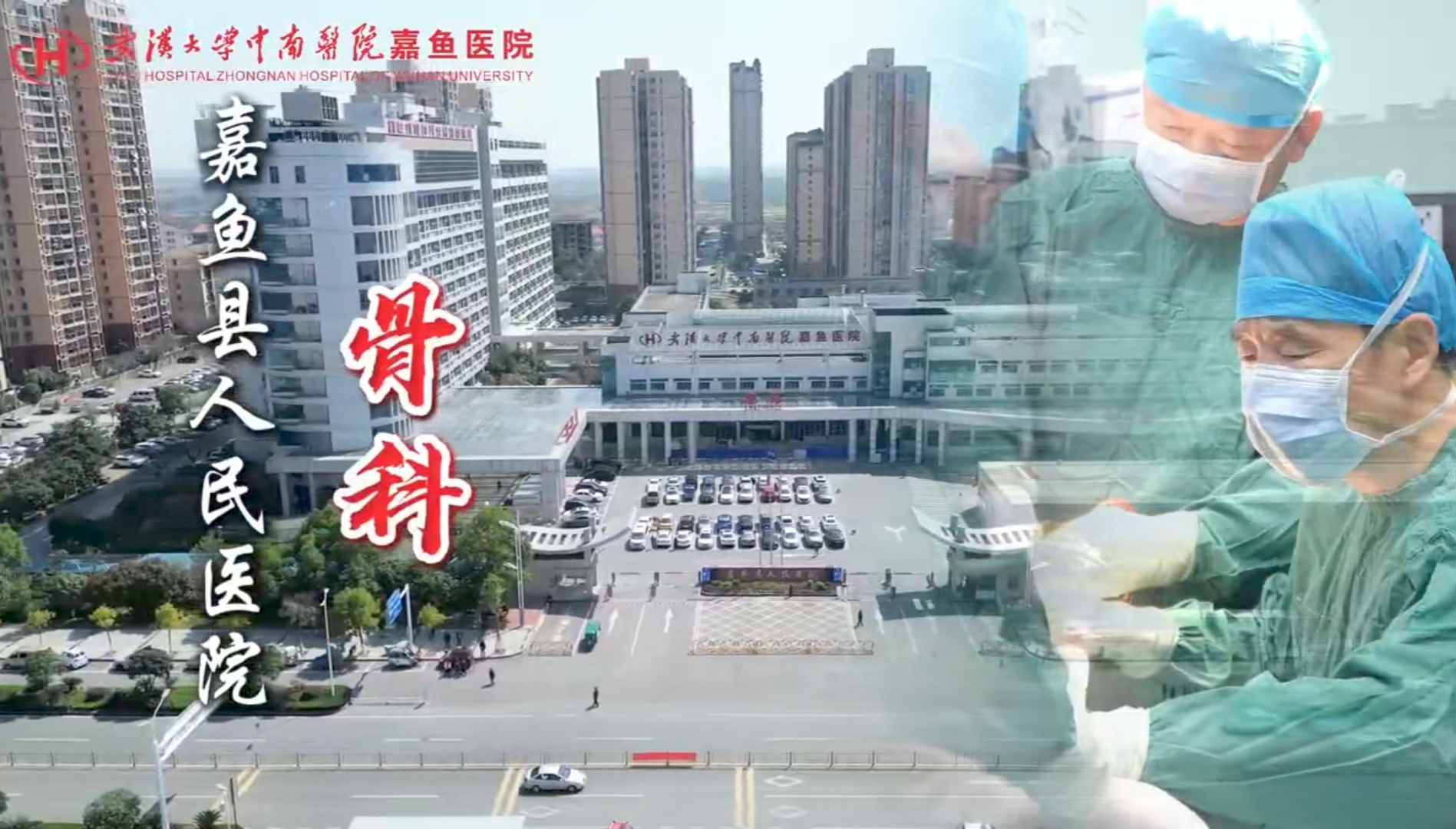 武汉大学中南医院嘉鱼医院骨科，用专业与爱心铸就健康之路