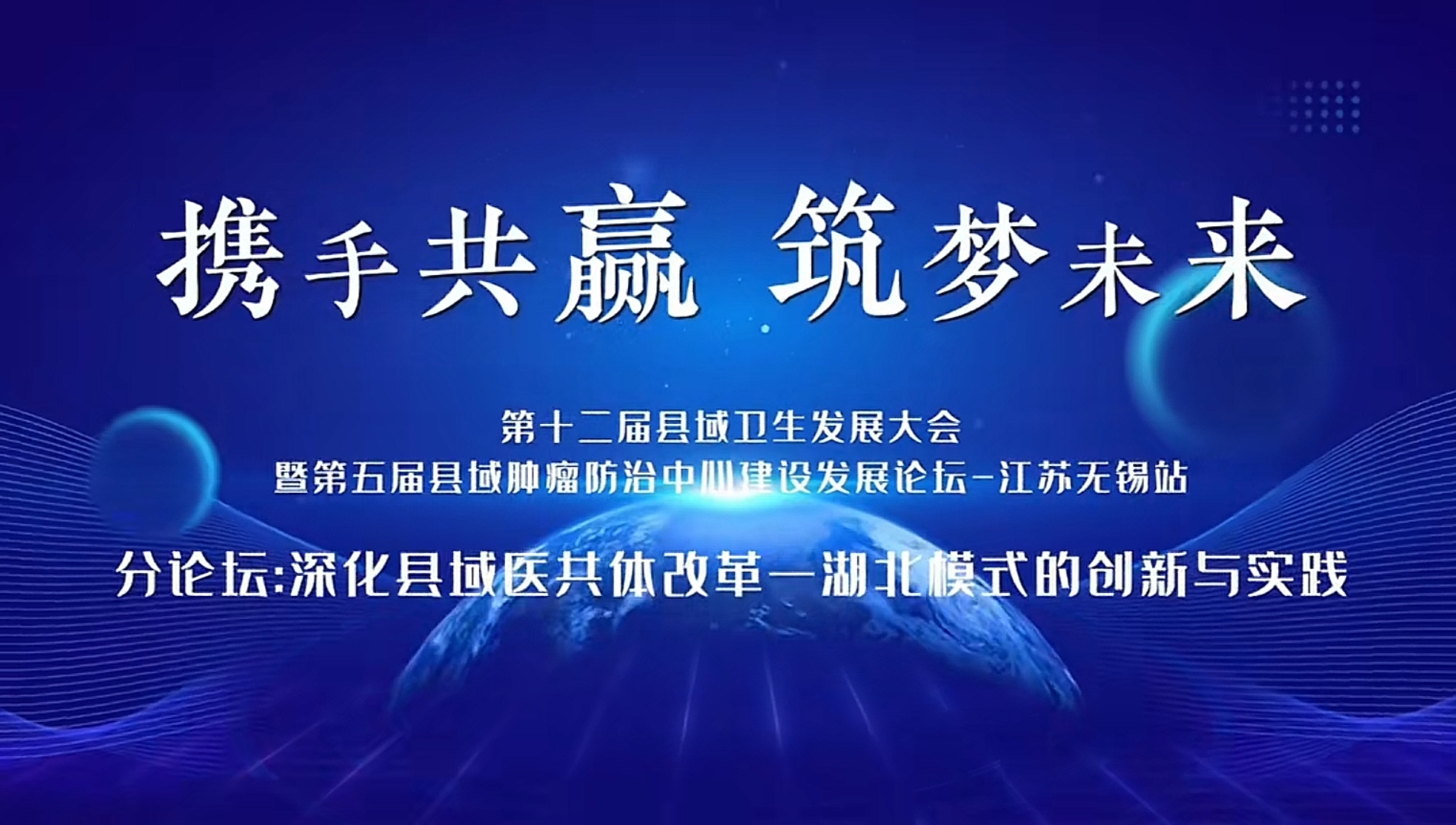 我院承办无锡第 十二届县域卫生发展大会湖北分论坛