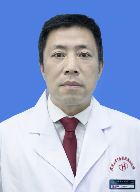 汤新华