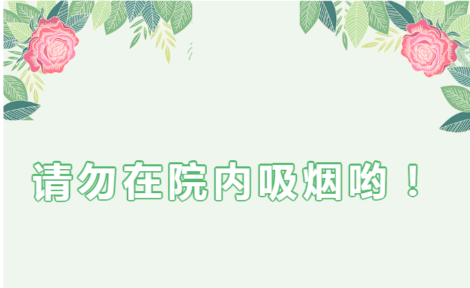 【无烟医院】“全员参与、人人有责”禁烟、控烟倡议书