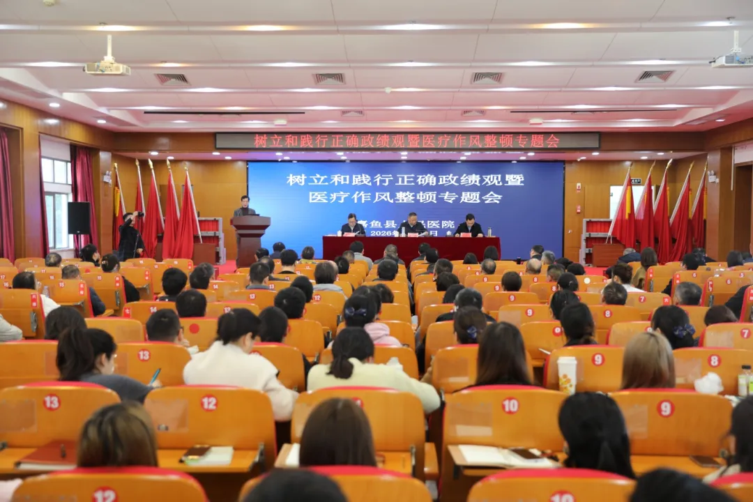 以正确政绩观铸魂   以严实作风赋能——我院召开专题会部署医疗作风整顿与高质量发展工作