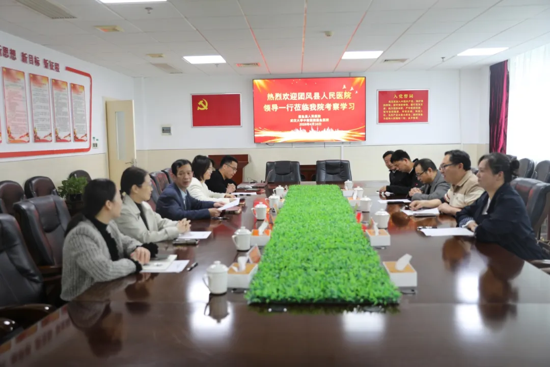 交流互鉴促提升  携手共进谋发展——团风县人民医院一行来我院交流学习