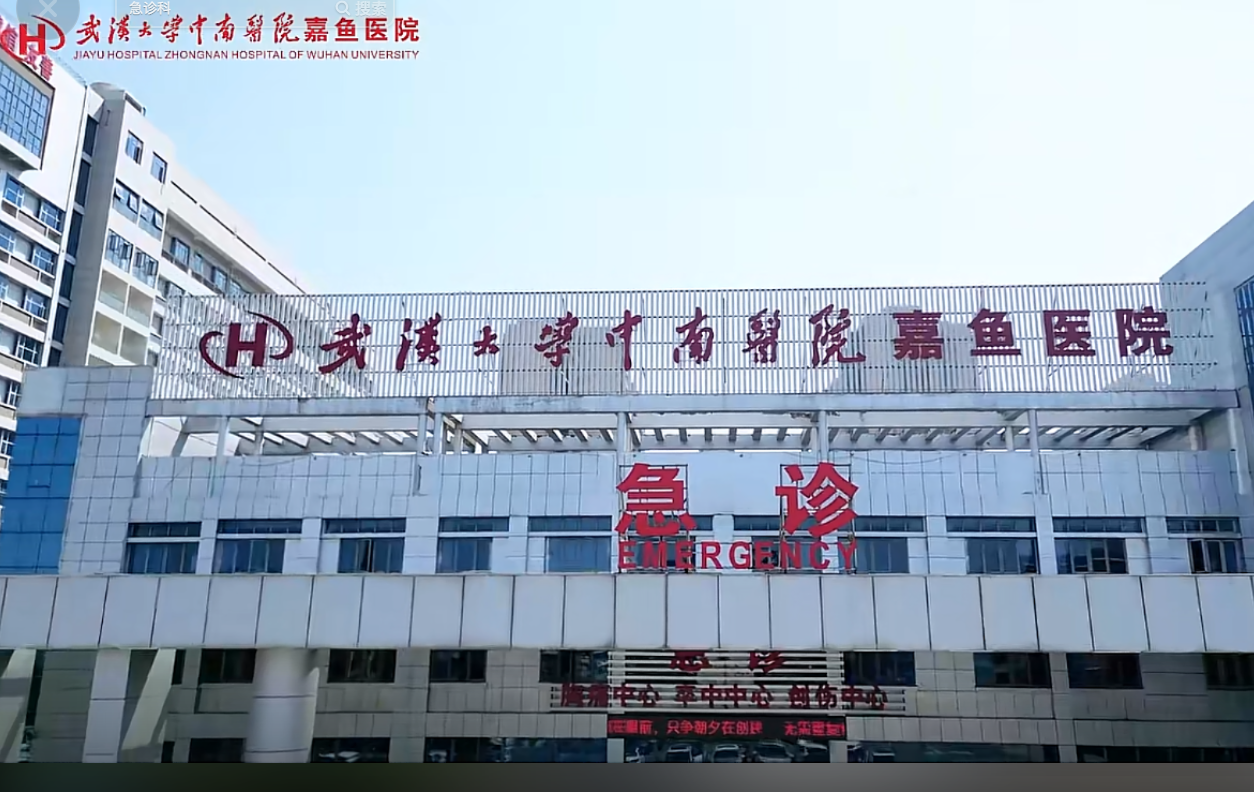 武汉大学中南医院嘉鱼医院丨急诊科全面升级 佑护生命每一刻。