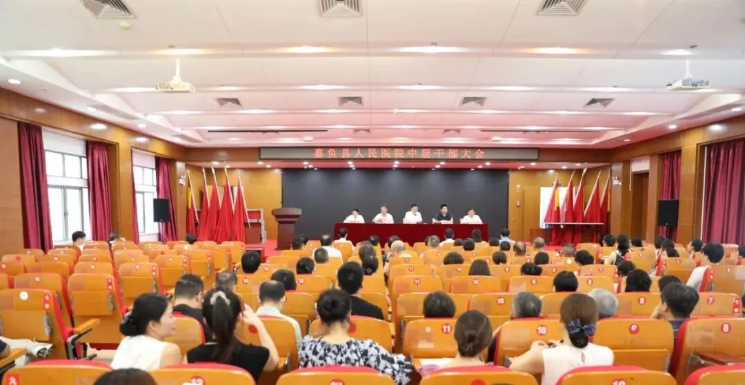 新岗赋新责笃行向未来-- 我院召开中层干部大会宣布医院主要领导任职决定